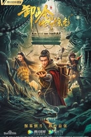 watch 卸岭之地下惊龙 now