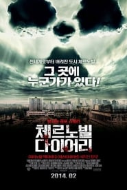 체르노빌 다이어리 (2012)