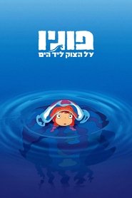 פוניו על הצוק ליד הים (2008)