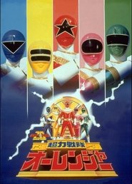 超力戦隊オーレンジャー (1995)