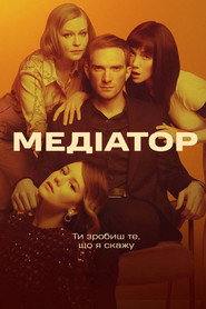 Постер «Медіатор Сезон 1»