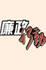 廉政行動 - Season 18 Episode 4