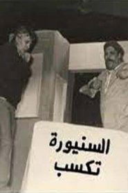مسرحية السنيورة تكسب) مسرحية السنيورة تكسب (1985)