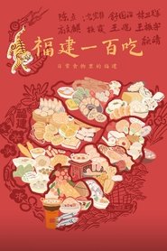 Poster for 福建一百吃