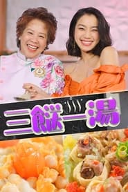 3 Dishes 1 Soup s01 e03