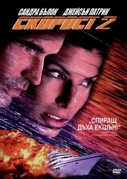 Скорост 2 (1997)