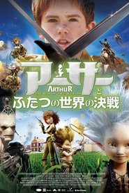 アーサーとふたつの世界の決戦 2010 映画 吹き替え