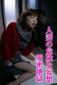 人妻の危険な妄想
