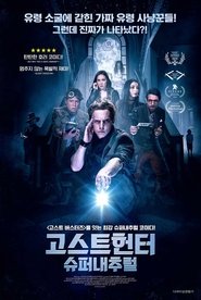 고스트헌터: 슈퍼내추럴 (2019)