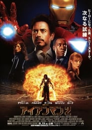 アイアンマン2 映画 フル jp-ダビング日本語でオンラインストリーミング2010
