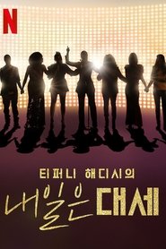 티퍼니 해디시의 내일은 대세