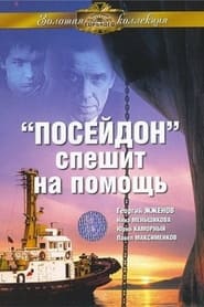 Poster «Посейдон» спешит на помощь