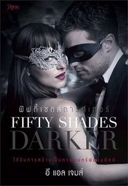 ฟิฟตี้ เชดส์ ดาร์กเกอร์ Fifty Shades Darker (2017) พากไทย