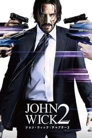 ジョン・ウィック：チャプター2 (2017)