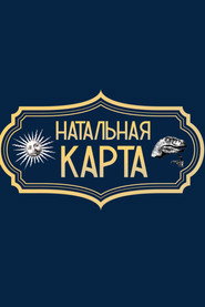 Natal Chart постер