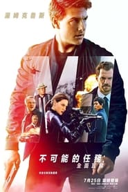 碟中谍6：全面瓦解 (2018)