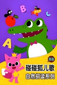 Poster 碰碰狐 英语自然拼读 - Season 1 Episode 24 : Episode 24 2018