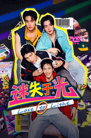 迷失于光