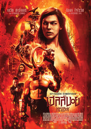 ดูหนัง Hellboy (2019) เฮลล์บอย ฮีโร่พันธุ์นรก 3