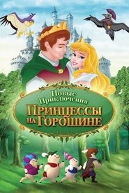 The New Adventures of Princess and the Pea) The New Adventures of Princess and the Pea (2008)