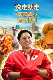 说走就走:李瑞镇的得州得州