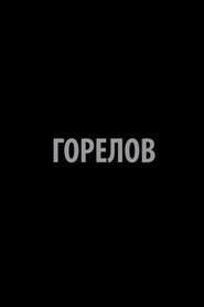 Poster Gorelov 2015