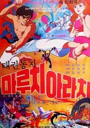 태권동자 마루치 아라치 1977 Δωρεάν απεριόριστη πρόσβαση