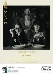 カレーライス Curry and Rice) カレーライス Curry and Rice (2018)