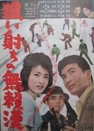 Poster 狙い射ち無頼漢