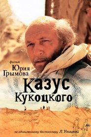 Казус Кукоцкого