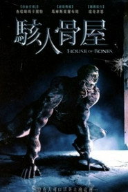 骨之屋