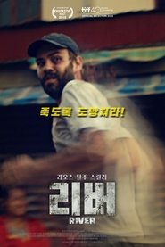 리버 (2016)