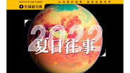 Record this special summer of 2022 from the perspective of the Earth [Planet Special]