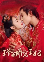 王爷的娇宠王妃 - Season 1 Episode 16