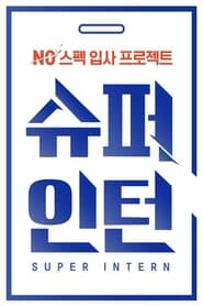 슈퍼 인턴 poster