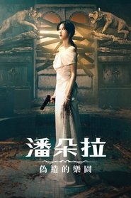 潘多拉:被操纵的乐园