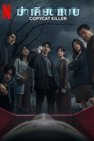 โปสเตอร์ ฆ่าเลียนแบบ Season 1
