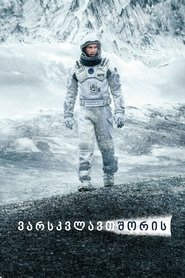 ინტერსტელარი (2014)