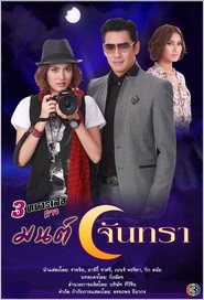 มนต์จันทรา