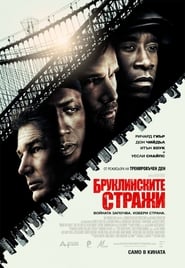 Бруклинските стражи [Brooklyn's Finest]