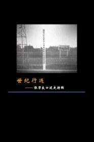 Poster 世纪行过：张学良口述史特辑 - Season 1 Episode 6 : Episode 6 2016