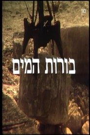 Poster To the Water Pits (El Borot Hamaim) 1982