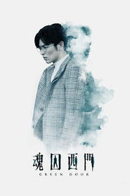 魂囚西門 (2019)