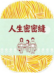 當他們認真編織時 海報