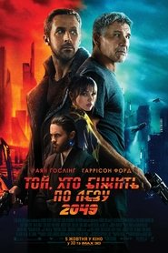 Той, хто біжить по лезу 2049 постер