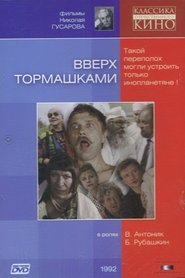 Poster Вверх тормашками