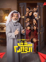 Saqf Al Walid постер
