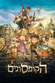 הקופסונים / The Boxtrolls לצפייה ישירה