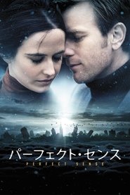 パーフェクト・センス (2011)