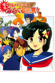 Poster Delpower X Bakuhatsu Miracle Genki! 1986